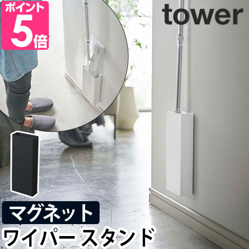 山崎実業 ワイパースタンド フローリングワイパースタンド フ tower