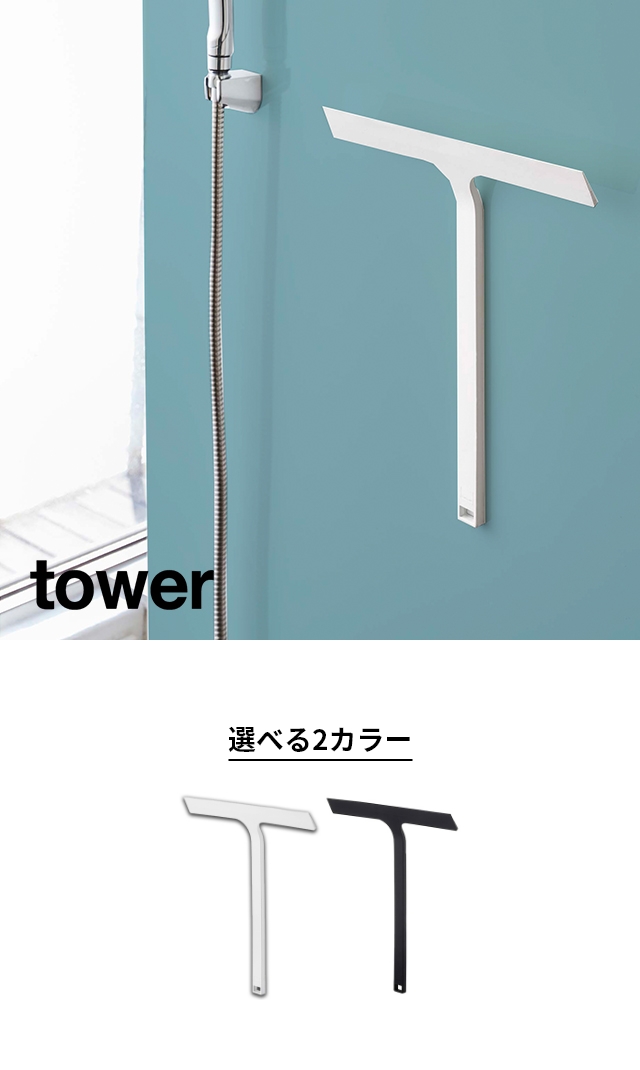 tower(タワー) マグネット水切りワイパー