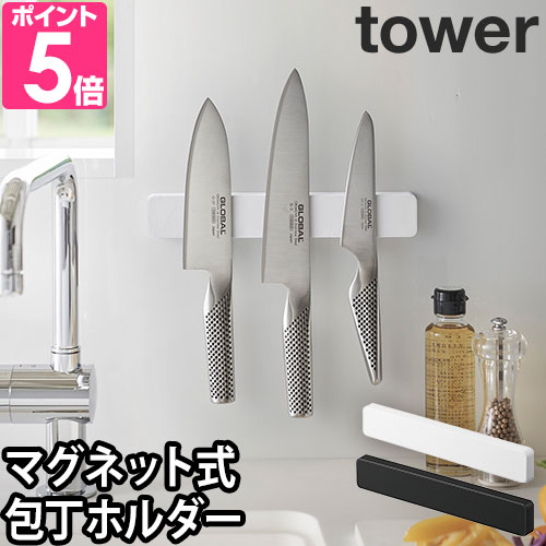 山崎実業 包丁スタンド 包丁立て マグネット 果物ナイフ tower タワー マグネットウォール包丁ホルダー W25 5199 5200 4903208051996 4903208052009
