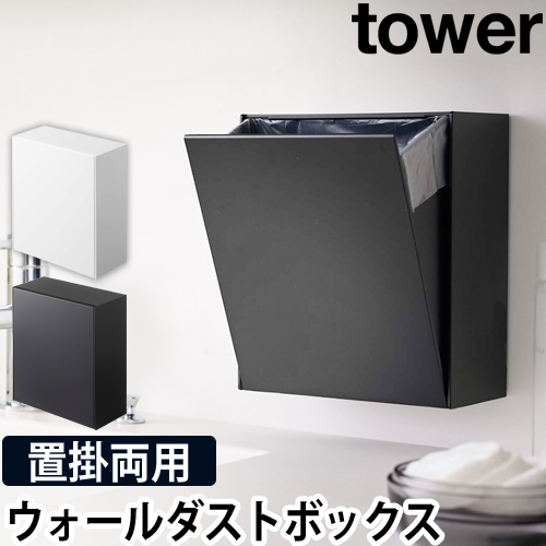 ウォールダストボックス&収納ケース タワー：山崎実業 tower（タワー）シリーズ