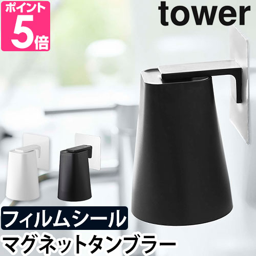 山崎実業 歯磨きコップ 歯みがきコップ コップホルダー マグネット tower タワー フィルムフック 5489 5488 4903208054416 4903208054423