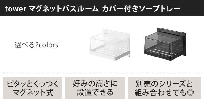 市場 山崎実業 5554 マグネットバスルーム tower タワーシリーズ 黒 カバー付きソープトレー タワー 白 ブラック おしゃれ 5555  シンプル ホワイト