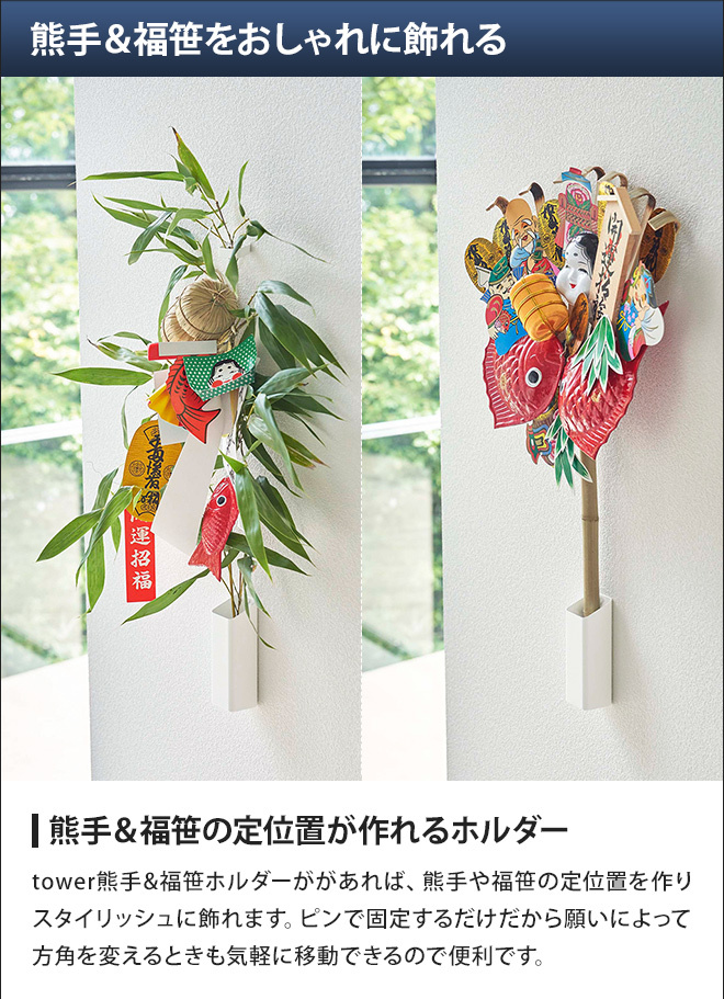 tower 山崎実業 縁起物 ホルダー 飾り台 熊手 福笹 壁掛け 花 飾り