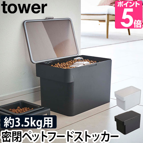 山崎実業 フードストッカー 送料無料の特典 tower タワー 密閉ペットフードストッカー 3.5kg 計量カップ付 5611 5612 4903208056113 4903208056120
