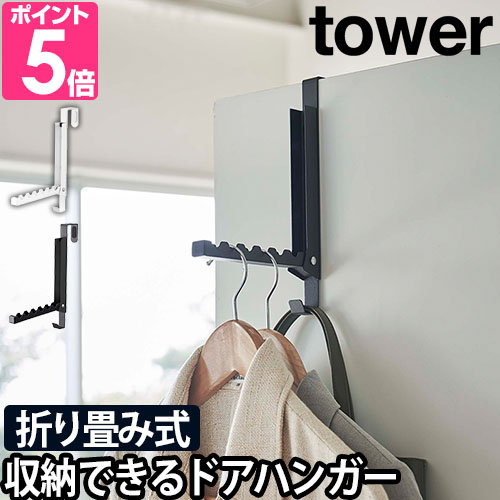 山崎実業 ドアハンガー ドアフック 洋服掛け コートハンガー tower タワー 使わない時は収納できるドアハンガー 5514 5515 4903208055147 4903208055154｜aqua-inc