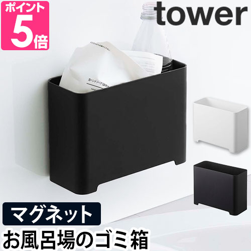 山崎実業 ゴミ箱 コンパクト ダストボックス ミニゴミ箱 小物入れ tower タワー マグネットバスルームゴミ箱 5540 5541 4903208055406 4903208055413