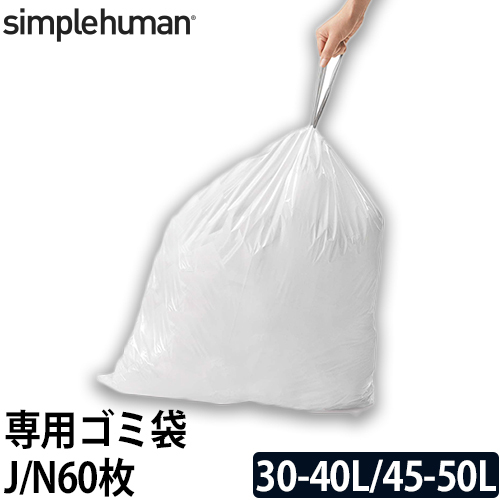 ごみ袋 simple humanの人気商品・通販・価格比較 - 価格.com