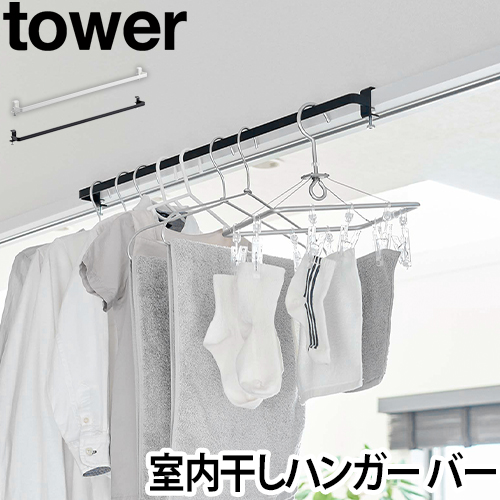 室内物干しハンガーバー タワー：山崎実業 tower（タワー）シリーズ