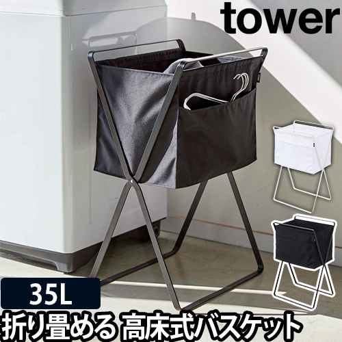 折り畳み高床式ランドリーバスケット タワー：山崎実業 tower（タワー）シリーズ