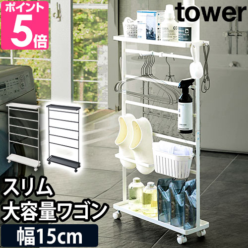 山崎実業 ランドリーラック タオル掛け 収納ワゴン 収納ラック 棚 スリム 隙間 キャスター tower タワー 洗濯用品収納ワゴン 5655 5656