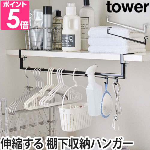 tower 山崎実業 伸縮ラック 収納ハンガーラック ハンガーラック タワー