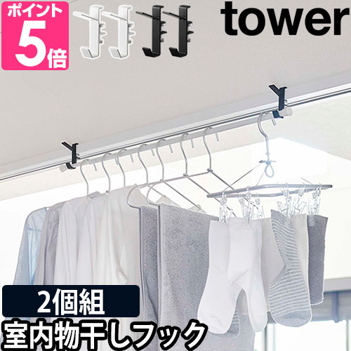 tower 山崎実業 物干しフック ハンガーラック ポールスタンド ポール