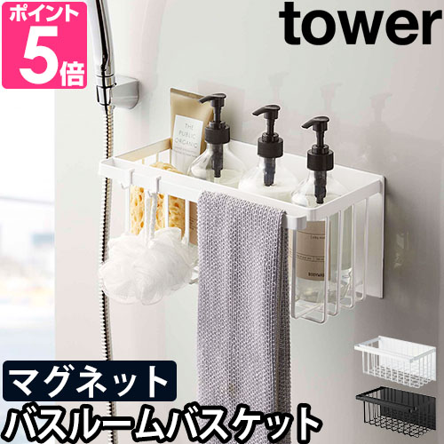 山崎実業 バスラック 収納ラック バスケット おもちゃ  tower タワー マグネットバスルームバスケット 5542 5543 4903208055420 4903208055437｜aqua-inc