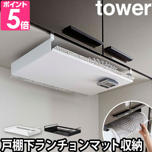 tower 山崎実業 ランチョンマットケース 収納ラック ホルダー ス
