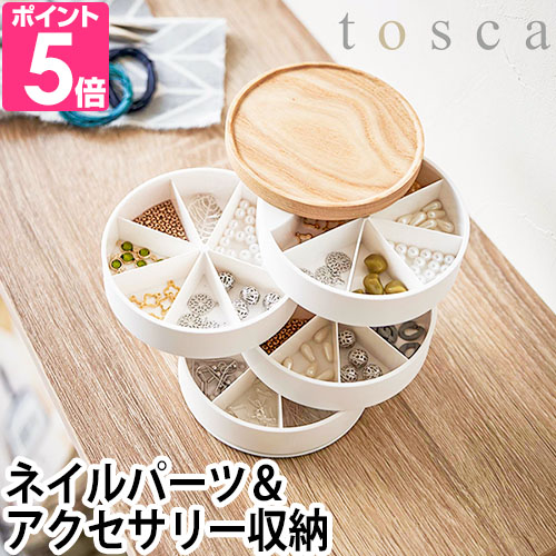 tosca（山崎実業） 山崎実業 トスカ アクセサリーケース ネイルパーツ