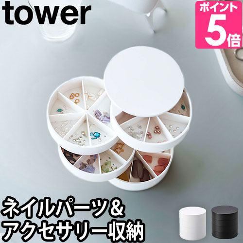 山崎実業 パーツケース アクセサリーケース 小分け 小型 ネイル ビーズ おしゃれ 円形 蓋付き tower タワー ネイルパーツ&アクセサリー収納ケース 5797 5798｜aqua-inc