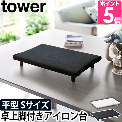 極レア ミニアイロン台 アウトドア tower 山崎実業 アイロン台 平型アイロン台 おしゃれ 平型 コンパクト