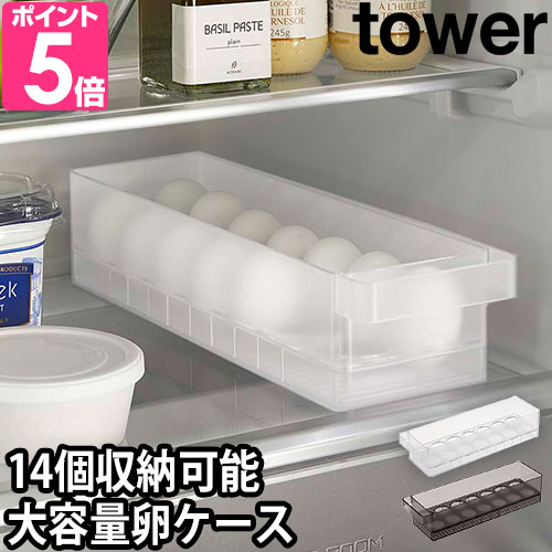 山崎実業 タワー 卵ケース 冷蔵庫中卵ケース 5764 5765 卵入れ たまご おしゃれ エッグ プラスチック 冷蔵庫 取っ手付き 大容量 大量 14個 ホルダー