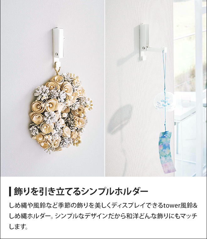 レリーフ　壁掛け用　Madoka.S.Isuzu作　保存品 tower 山崎実業 タワー 壁掛けフック 風鈴＆しめ縄ホルダー 5742