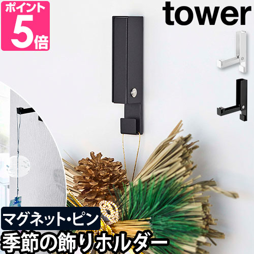 tower 山崎実業 タワー 壁掛けフック 風鈴＆しめ縄ホルダー 5742
