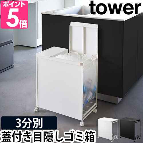 蓋付き目隠し分別ダストワゴン タワー 2分別 tower ブラック おしゃれ-