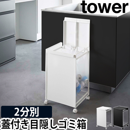 蓋付き目隠し分別ダストワゴン タワー 2分別：山崎実業 tower（タワー）シリーズ