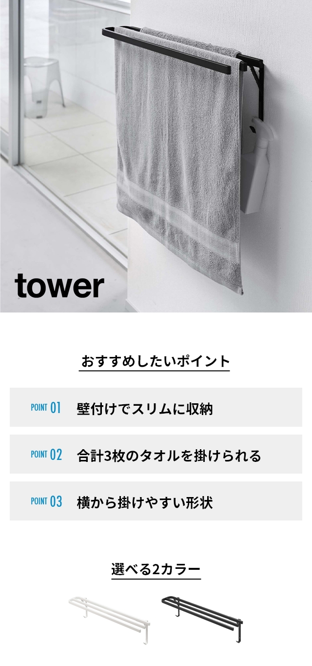 tower 山崎実業 タワー バスタオルハンガー ウォールバスタオル tower 山崎実業 タワー バスタオルハンガー ウォールバスタオル