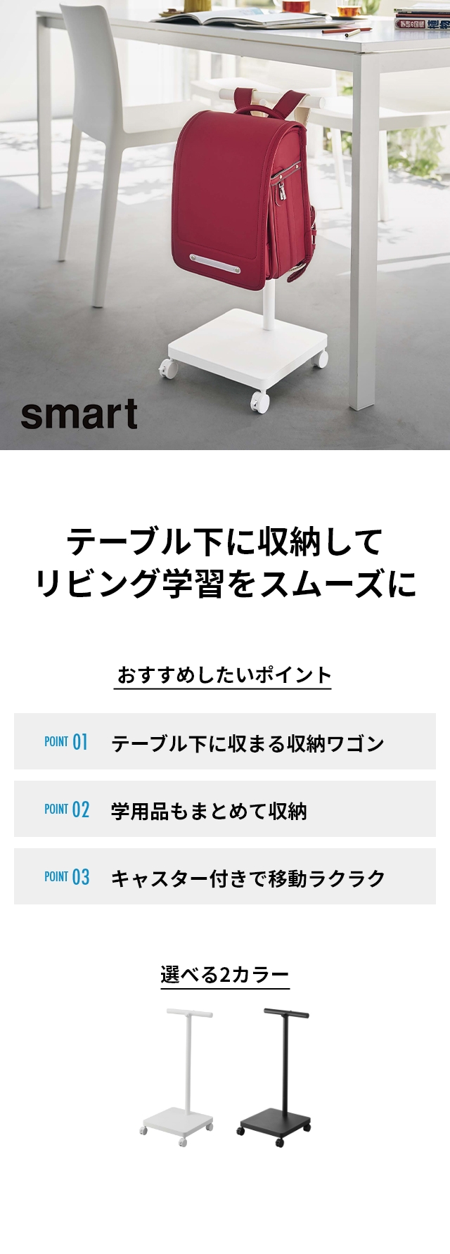 smart (スマート) ランドセル収納ワゴン