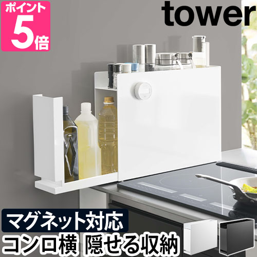 山崎実業 タワー 調味料ラック 選べる2大特典 隠せる調味料ラック 6003 6004 ラック 2段ラック 棚 スパイスラック スリム キッチン おしゃれ 薄型 隙間