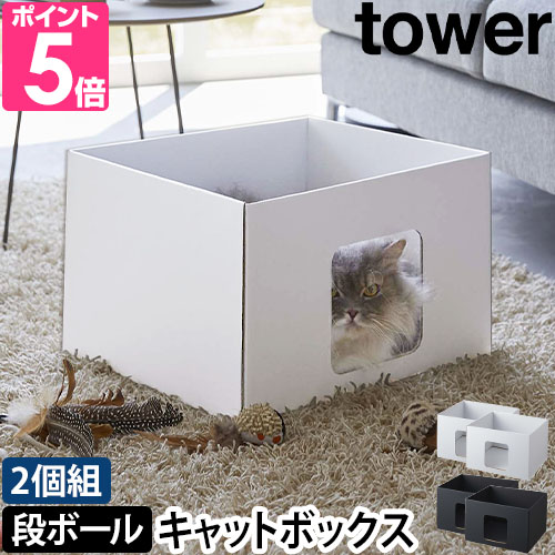 tower 山崎実業 タワー 猫ベッド キャットボックス 2個組 6137