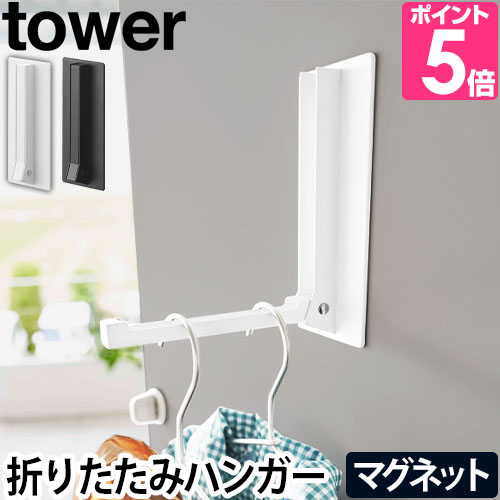 tower 山崎実業 タワー ハンガー 玄関 マグネット折り畳みハンガー