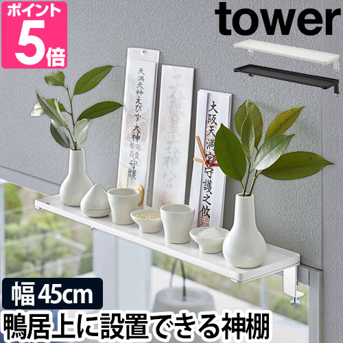 tower 山崎実業 タワー 神棚 モダン 鴨居上 W45 5842 5843 モダン神棚