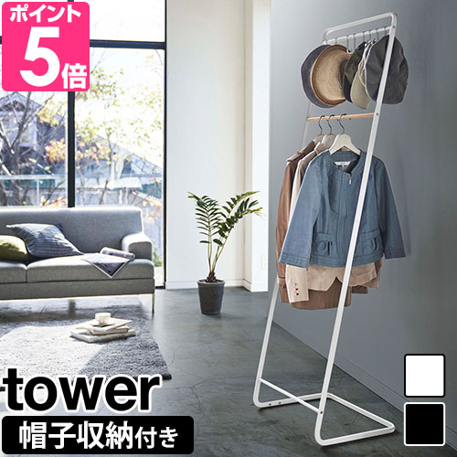 tower 山崎実業 タワー ハンガーラック 帽子収納フック付き コート