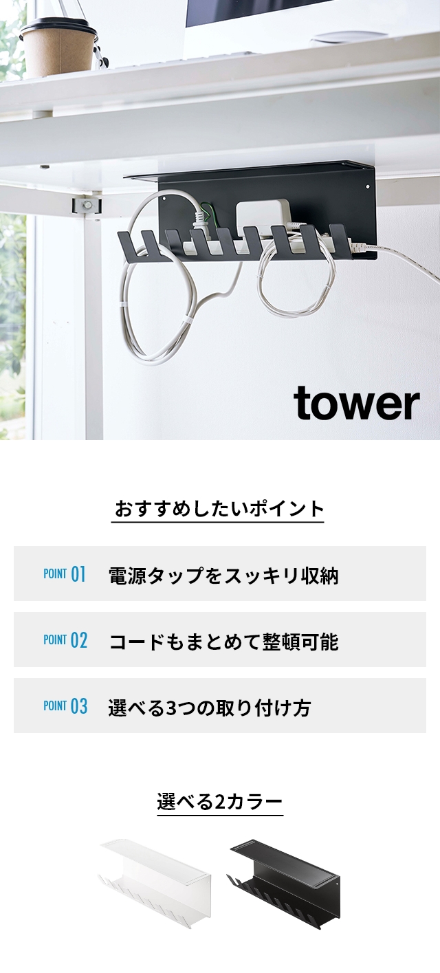tower 山崎実業 タワー ケーブルラック デスク下電源タップ収納ラック