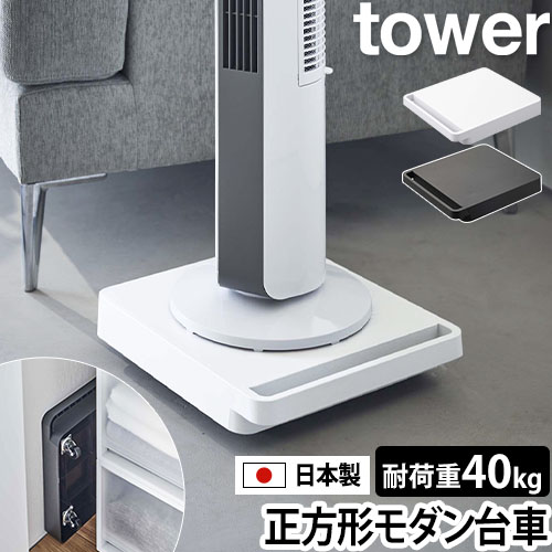 自立する台車 タワー 正方形：山崎実業 tower（タワー）シリーズ