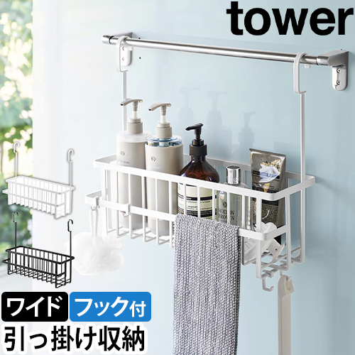 引っ掛けバスルームバスケット タワー ワイド：山崎実業 tower（タワー）シリーズ
