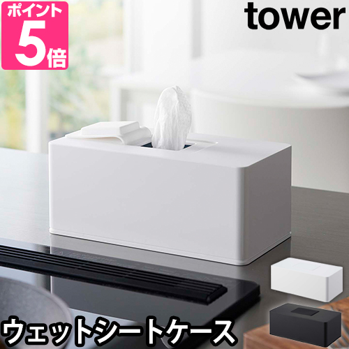 山崎実業 シートケース 住居用ウェットクリーナーシート＆おしり拭きケース タワー 6615 6616 おしりふきケース おしり拭き ケース ウェットシートホルダー