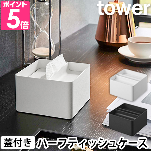 山崎実業 ティッシュケース 蓋付きハーフティッシュケース タワー 6195 6196 ティッシュボックス ティッシュカバー ケース 半分 ハーフ 無地