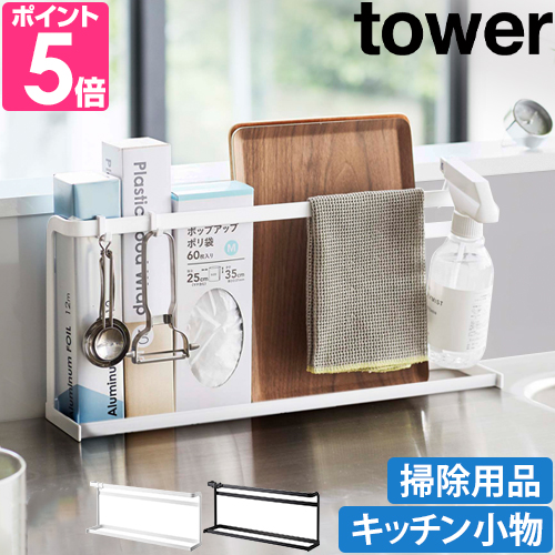 tower 山崎実業 タワー まな板スタンド キッチンまな板＆トレー