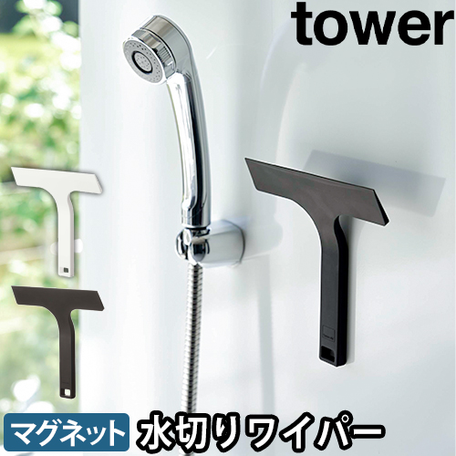 マグネット水切りワイパー タワー S：山崎実業 tower（タワー）シリーズ