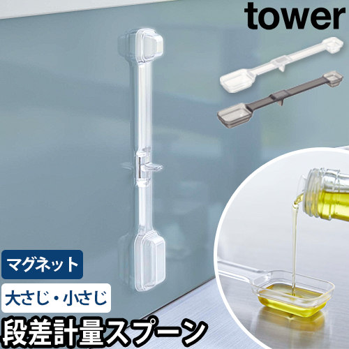 マグネット段々計量スプーン タワー：山崎実業 tower（タワー）シリーズ