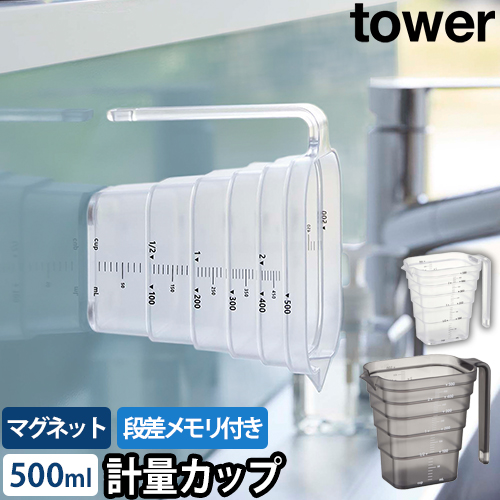 マグネット段々計量カップ タワー 500mL：山崎実業 tower（タワー）シリーズ