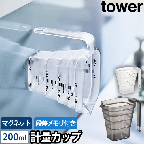 マグネット段々計量カップ タワー 200mL：山崎実業 tower（タワー）シリーズ