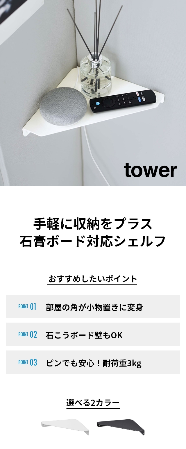 tower （タワー） 石こうボード壁対応 コーナーシェルフ