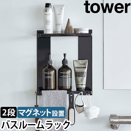 マグネットバスルームラック タワー 2段：山崎実業 tower（タワー）シリーズ