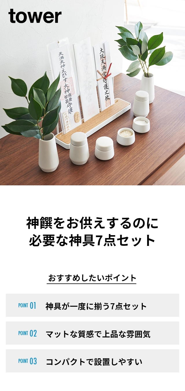 【お取り置き中のお品になります♡】★おまとめ7点セット★ tower 山崎実業 神具 タワー 7点セット 8189 榊立 瓶子 水玉 皿 種類
