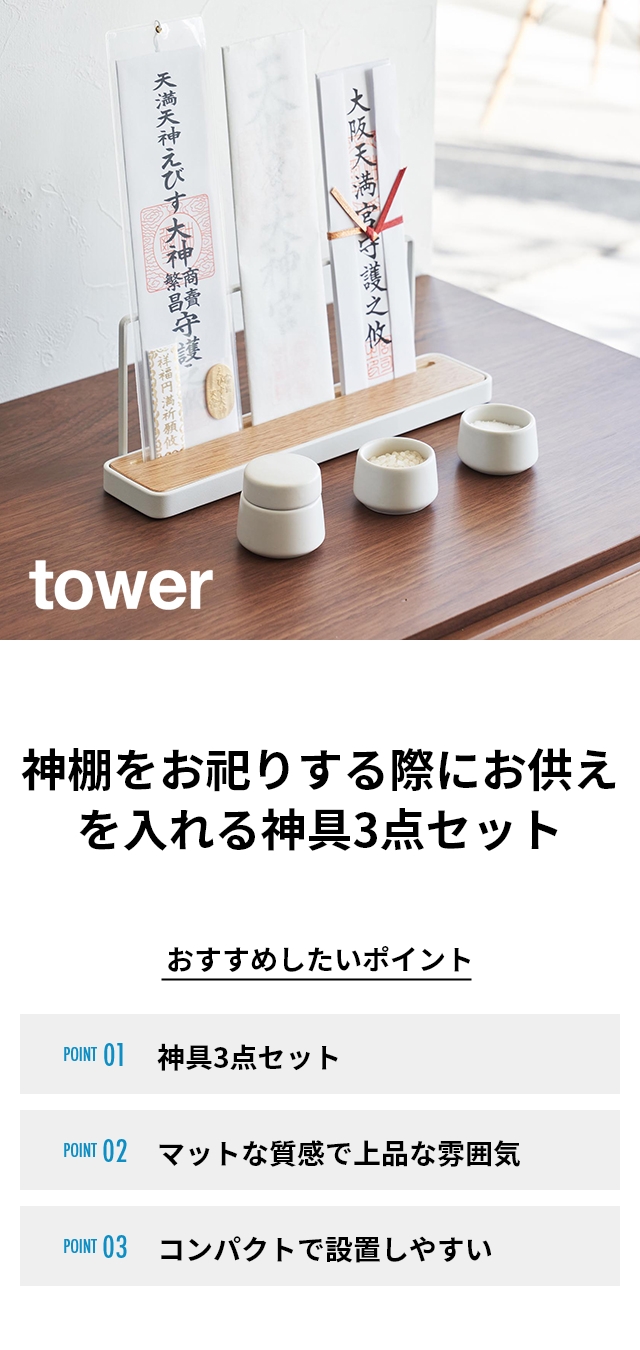 tower(タワー) 神具 3点セット
