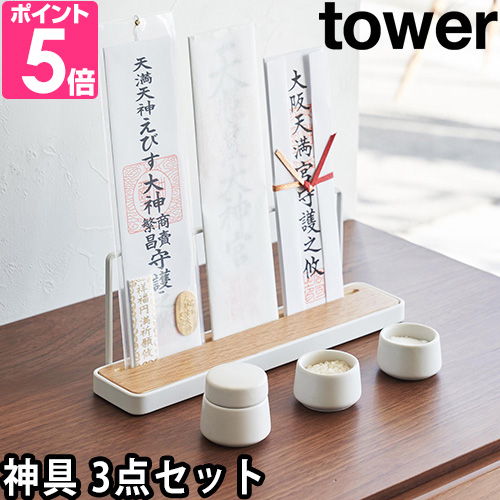 山崎実業 神具 神具 小 3点セット 平瓮 平皿 陶器 並べ方 ミニサイズ