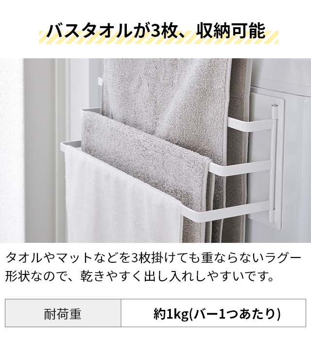 tower 山崎実業 バスタオルハンガー 洗濯機前マグネットタオル