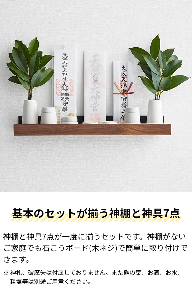 RIN（山崎実業） 山崎実業 石こうボード壁対応神棚 リン 神具セット
